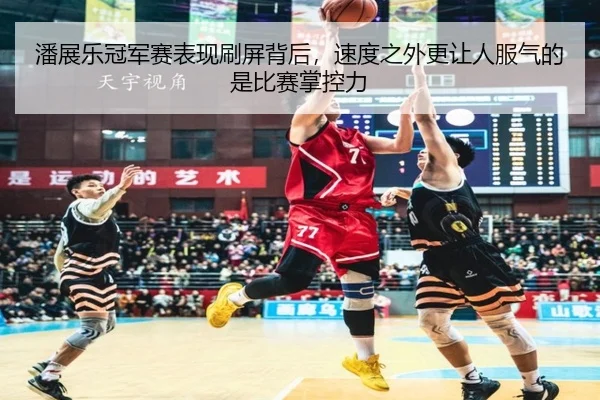 潘展乐冠军赛表现刷屏背后，速度之外更让人服气的是比赛掌控力（kaiyun）